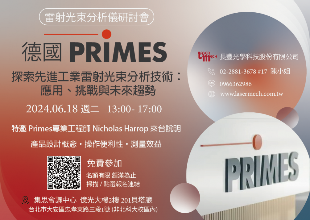 ★6/18免費(fèi)參加★ 2024德國(guó)Primes雷射光束分析儀研討會(huì)