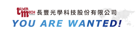 YOU ARE WANTED!  2024 長(zhǎng)豐光學(xué)人才招募中！