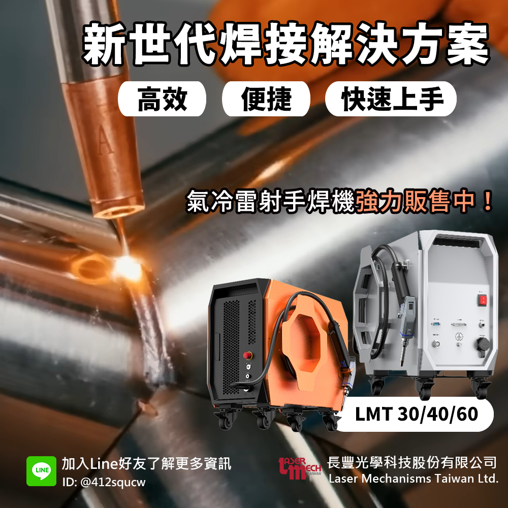 《新品分享》高效、便捷的新世代焊接解決方案 - 氣冷雷射手焊機全面販售中！